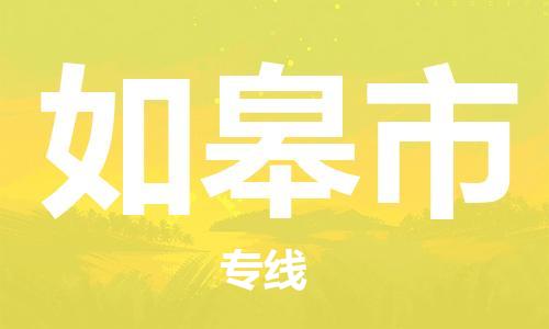 惠州到如皋市物流專線_惠州至如皋市物流公司_惠州到如皋市貨運(yùn)專線