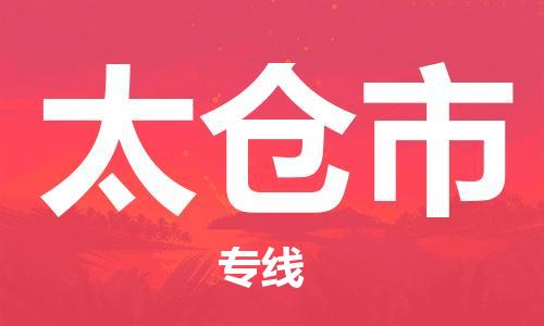 惠州到太倉市物流專線_惠州至太倉市物流公司_惠州到太倉市貨運(yùn)專線