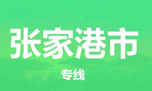 廣州到張家港市物流公司|廣州至張家港市貨運(yùn)專線
