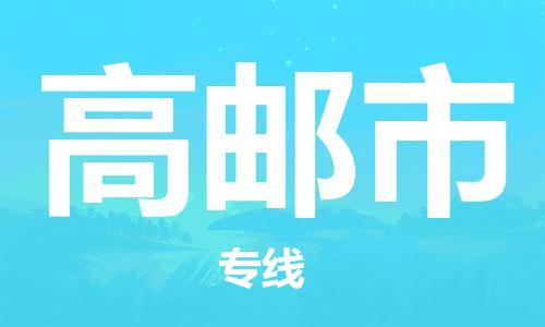 佛山到高郵市物流專線_佛山至高郵市物流公司_佛山到高郵市貨運專線