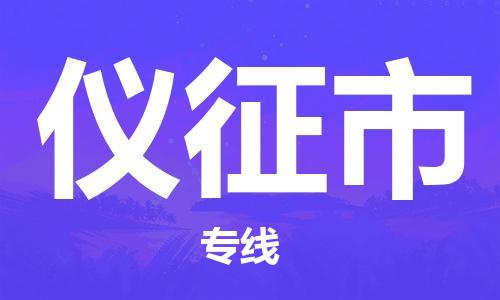 佛山到儀征市物流專線_佛山至儀征市物流公司_佛山到儀征市貨運(yùn)專線