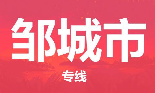 廣州到鄒城市物流公司|廣州至鄒城市貨運專線