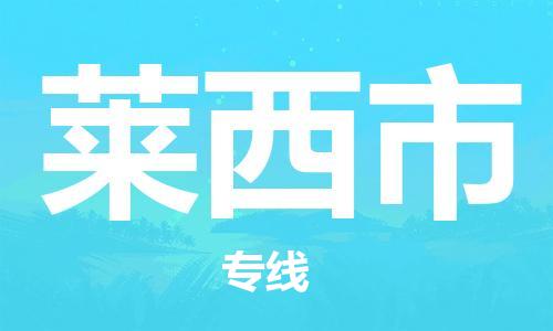 佛山到萊西市物流專線_佛山至萊西市物流公司_佛山到萊西市貨運專線