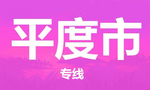 佛山到平度市物流專線_佛山至平度市物流公司_佛山到平度市貨運(yùn)專線