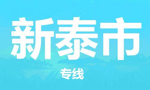 佛山到新泰市物流專線_佛山至新泰市物流公司_佛山到新泰市貨運(yùn)專線