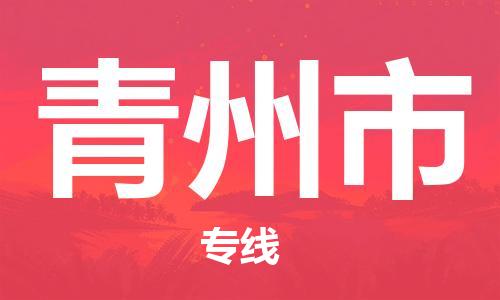 保定至青州市貨運(yùn)專線：原材料運(yùn)輸專線「價(jià)格優(yōu)惠」