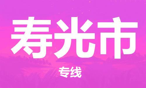 佛山到壽光市物流專(zhuān)線(xiàn)_佛山至壽光市物流公司_佛山到壽光市貨運(yùn)專(zhuān)線(xiàn)