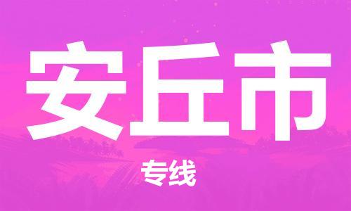 保定至安丘市貨運專線：大型機械運輸專線「量大價優(yōu)」