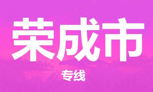 廣州到榮成市物流公司|廣州至榮成市貨運(yùn)專(zhuān)線(xiàn)