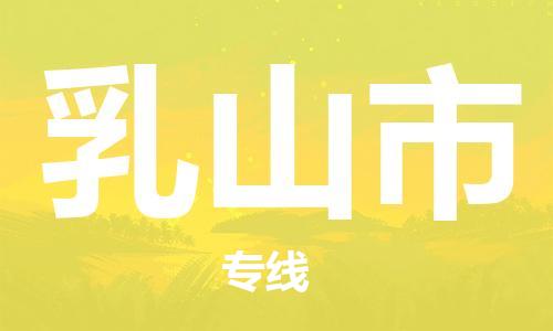 廣州到乳山市物流公司|廣州至乳山市貨運(yùn)專線