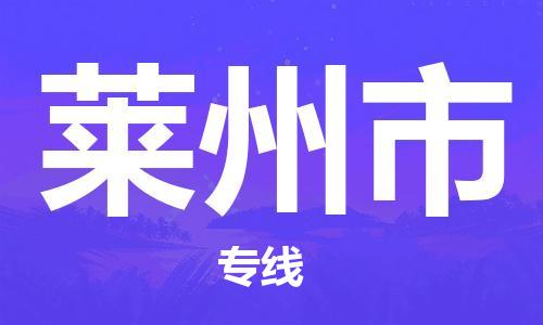 廣州到萊州市物流公司|廣州至萊州市貨運(yùn)專線