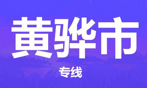 廣州到黃驊市物流公司|廣州至黃驊市貨運(yùn)專(zhuān)線