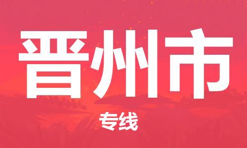 廣州到晉州市物流公司|廣州至?xí)x州市貨運(yùn)專線
