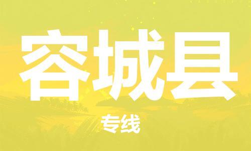 廣州到容城縣物流公司|廣州至容城縣貨運(yùn)專線