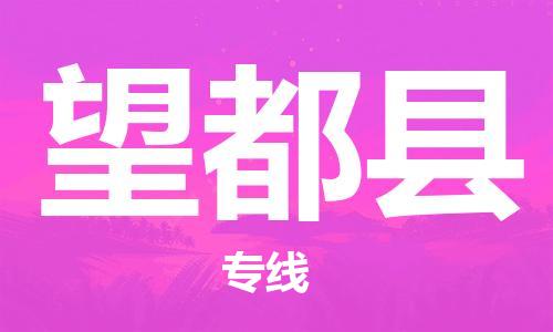 惠州到望都縣物流專線_惠州至望都縣物流公司_惠州到望都縣貨運專線