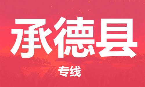 佛山到承德縣物流專線_佛山至承德縣物流公司_佛山到承德縣貨運(yùn)專線