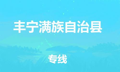 惠州到豐寧縣物流專線_惠州至豐寧縣物流公司_惠州到豐寧縣貨運(yùn)專線