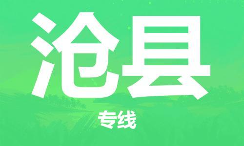 佛山到滄縣物流專線_佛山至滄縣物流公司_佛山到滄縣貨運(yùn)專線