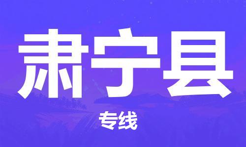 廣州到肅寧縣物流公司|廣州至肅寧縣貨運專線