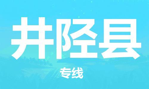 佛山到井陘縣物流專線_佛山至井陘縣物流公司_佛山到井陘縣貨運專線