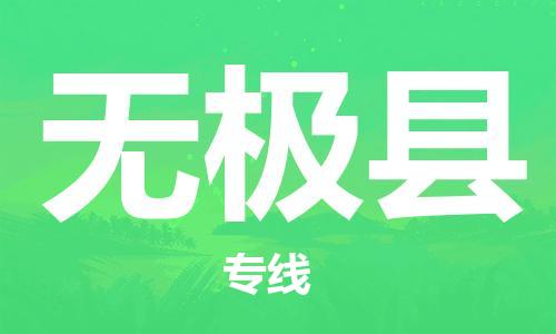 佛山到無(wú)極縣物流專線_佛山至無(wú)極縣物流公司_佛山到無(wú)極縣貨運(yùn)專線