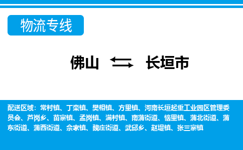 佛山到長(zhǎng)垣市物流專(zhuān)線(xiàn)_佛山至長(zhǎng)垣市物流公司_佛山到長(zhǎng)垣市貨運(yùn)專(zhuān)線(xiàn)