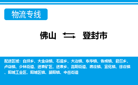 佛山到登封市物流專(zhuān)線(xiàn)_佛山至登封市物流公司_佛山到登封市貨運(yùn)專(zhuān)線(xiàn)