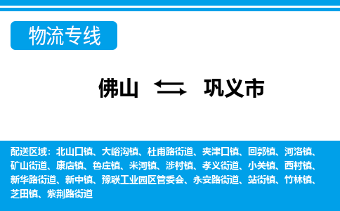 佛山到鞏義市物流專(zhuān)線_佛山至鞏義市物流公司_佛山到鞏義市貨運(yùn)專(zhuān)線