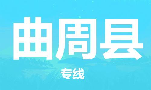 佛山到曲周縣物流專線_佛山至曲周縣物流公司_佛山到曲周縣貨運(yùn)專線
