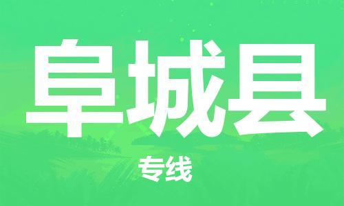 佛山到阜城縣物流專(zhuān)線_佛山至阜城縣物流公司_佛山到阜城縣貨運(yùn)專(zhuān)線