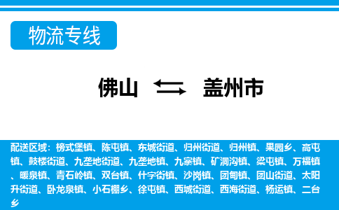 佛山到蓋州市物流專線_佛山至蓋州市物流公司_佛山到蓋州市貨運(yùn)專線