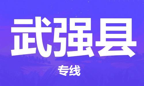 廣州到武強縣物流公司|廣州至武強縣貨運專線