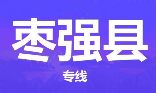 佛山到棗強(qiáng)縣物流專線_佛山至棗強(qiáng)縣物流公司_佛山到棗強(qiáng)縣貨運(yùn)專線