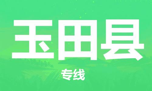 廣州到玉田縣物流公司|廣州至玉田縣貨運專線