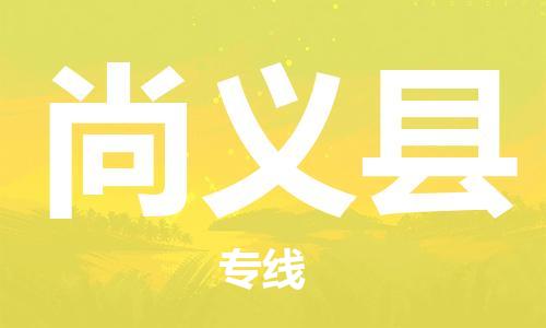 佛山到尚義縣物流專線_佛山至尚義縣物流公司_佛山到尚義縣貨運(yùn)專線