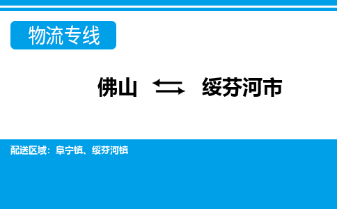 佛山到綏芬河市物流專(zhuān)線(xiàn)_佛山至綏芬河市物流公司_佛山到綏芬河市貨運(yùn)專(zhuān)線(xiàn)