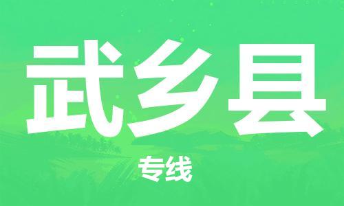 佛山到武鄉(xiāng)縣物流專線_佛山至武鄉(xiāng)縣物流公司_佛山到武鄉(xiāng)縣貨運(yùn)專線