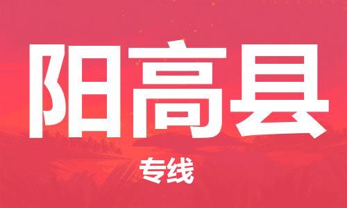 佛山到陽高縣物流專線_佛山至陽高縣物流公司_佛山到陽高縣貨運(yùn)專線