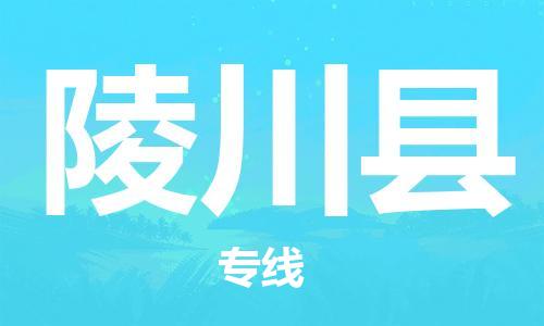 廣州到陵川縣物流公司|廣州至陵川縣貨運(yùn)專線