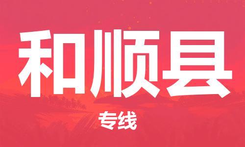 佛山到和順縣物流專(zhuān)線(xiàn)_佛山至和順縣物流公司_佛山到和順縣貨運(yùn)專(zhuān)線(xiàn)