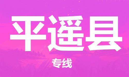佛山到平遙縣物流專(zhuān)線_佛山至平遙縣物流公司_佛山到平遙縣貨運(yùn)專(zhuān)線