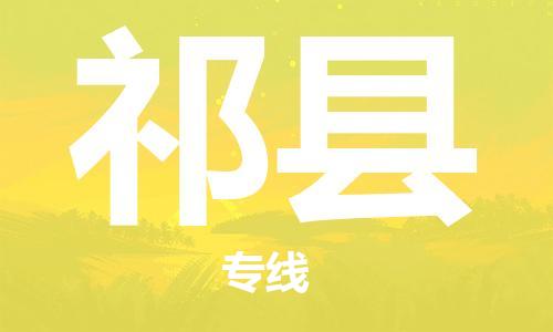 佛山到淇縣物流專線_佛山至淇縣物流公司_佛山到淇縣貨運(yùn)專線