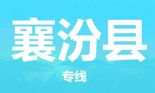 佛山到襄汾縣物流專線_佛山至襄汾縣物流公司_佛山到襄汾縣貨運專線