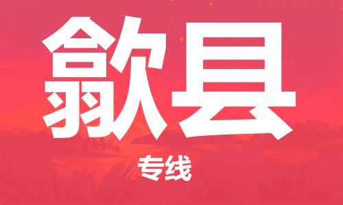 廣州到歙縣物流公司|廣州至歙縣貨運(yùn)專線