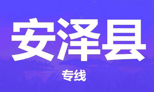惠州到安澤縣物流專線_惠州至安澤縣物流公司_惠州到安澤縣貨運(yùn)專線