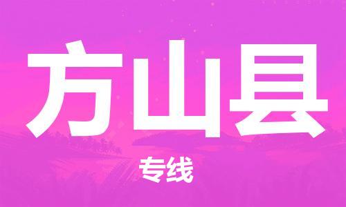 佛山到方山縣物流專線_佛山至方山縣物流公司_佛山到方山縣貨運專線