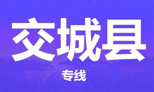 佛山到交城縣物流專線_佛山至交城縣物流公司_佛山到交城縣貨運專線