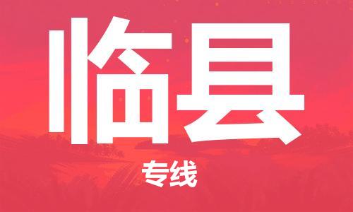 佛山到臨縣物流專(zhuān)線_佛山至臨縣物流公司_佛山到臨縣貨運(yùn)專(zhuān)線