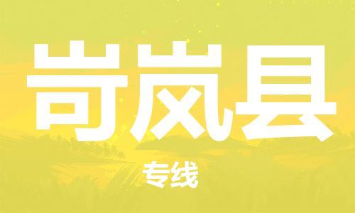 佛山到岢嵐縣物流專線_佛山至岢嵐縣物流公司_佛山到岢嵐縣貨運專線