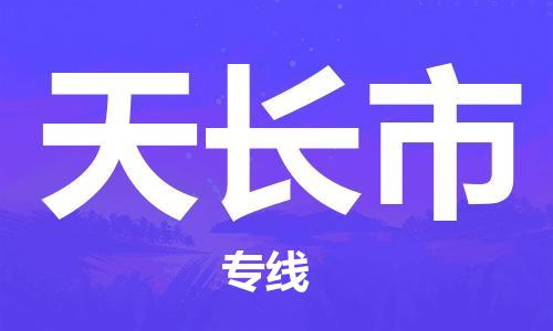 惠州到天長市物流專線_惠州至天長市物流公司_惠州到天長市貨運專線